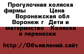 Прогулочная коляска фирмы Capella › Цена ­ 2 000 - Воронежская обл., Воронеж г. Дети и материнство » Коляски и переноски   